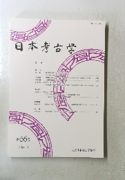 日本考古学　第56号　2023年5月号