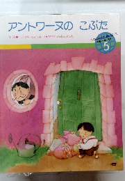 アントワーヌのこぶた