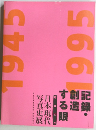 記録創造する眼