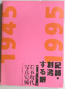 記録創造する眼