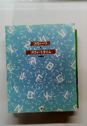 スウィーツ & スウィートタイム　