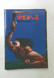 北京原人展Sinanthropus