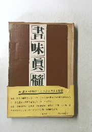 書味真髓
