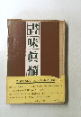 書味真髓