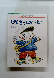 げんちゃんがきた!