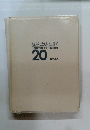 地域とともに生きて 三多摩生コンクリート協同組合 20 年の歩み