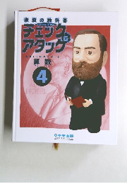 チェック＆アタックARITHMETIC　算数　4