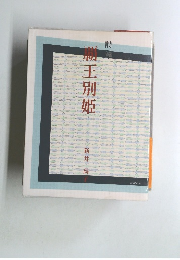 詩集　霸王別姫