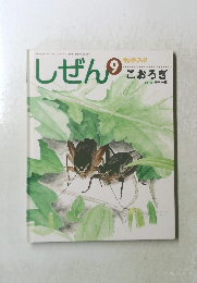 しぜん　2008年9月号　こおろぎ