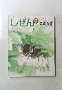 しぜん　2008年9月号　こおろぎ