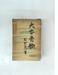 大香歌 日本秀歌第八巻