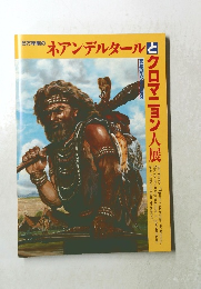 6万年前の ネアンデルタールととクロマニョン人展