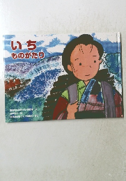 いち ものがたり