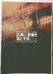 広島に原爆を落とす日