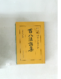 百八法話集　心のふるさと