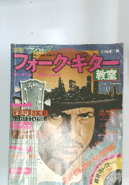 フォークギター　教室