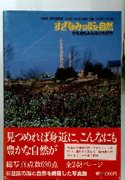 すぎなみの街と自然 花も虫もみんなともだち