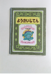 ようかいじてん