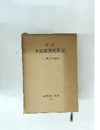 校註 正法眼藏隨聞記 大久保道舟校註