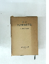 校註 正法眼藏隨聞記 大久保道舟校註