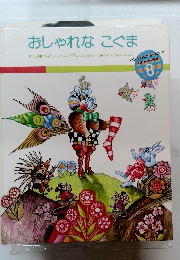 おしゃれなこぐま8