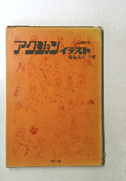 アクションイラスト