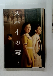 スパイの妻