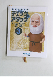 家庭の教科書 チェック アタッグ　算数 3