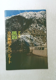 グラフ黒四　立山黒部アルペンルート