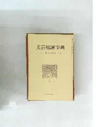 文芸知識事典　十月特大号別冊付録