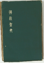 佛教聖典
