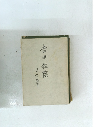 吉田松陰　その人と教育