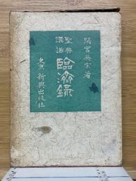 聖典講話　臨済録