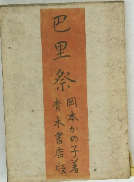 巴里祭　　岡本かの子青木書店版