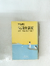 静岡県伝説昔話集　静岡県女子師範学校郷土史研究会編纂