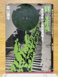 証言記録　三光作戦　南京虐殺から満州国崩壊まで