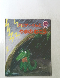 アリサーくんとやまのおとこ 