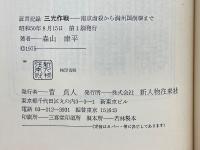 証言記録　三光作戦　南京虐殺から満州国崩壊まで