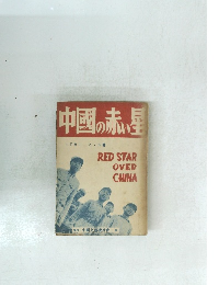 中國の赤い星