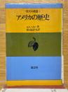 アメリカの歴史