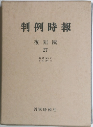判例時報　復刻版 27