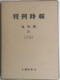 判例時報　復刻版 21