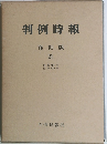 判例時報　復刻版 21