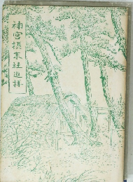 神宮摂末社巡拝