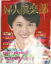 婦人倶楽部　1