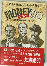 おカネ持ちになりたい人に贈る MONEY 30