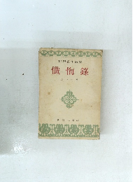 世界名作選集　　懺悔銖