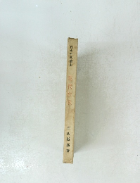 日本古典讀本 現代短歌　