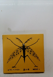 蟲の神柴田元幸　エドワード・ゴーリー