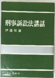 刑事訴訟法講話